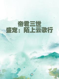 帝君三世盛宠：陌上云歌行