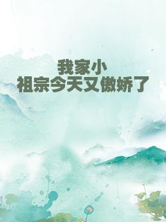 我家小祖宗今天又傲娇了