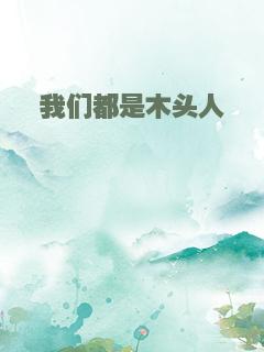 我们都是木头人