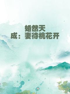 婚然天成：妻待桃花开