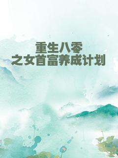 重生八零之女首富养成计划