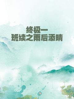 终极一班续之雨后添晴