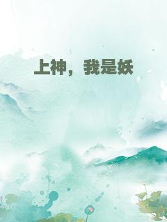 上神，我是妖