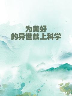 为美好的异世献上科学