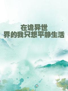 在诡异世界的我只想平静生活