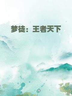 梦徒：王者天下