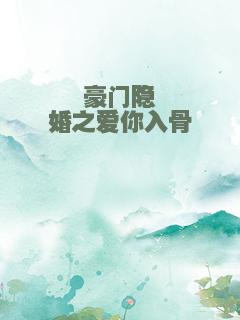 豪门隐婚之爱你入骨