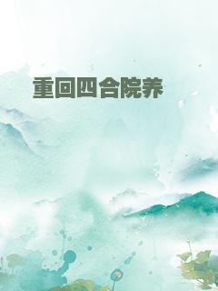 重回四合院养崽崽