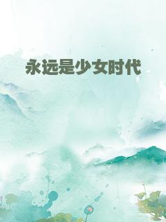 永远是少女时代