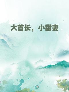 大首长，小甜妻
