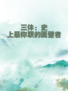 三体：史上最称职的面壁者