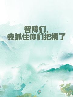 智障们，我抓住你们把柄了