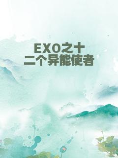 EXO之十二个异能使者