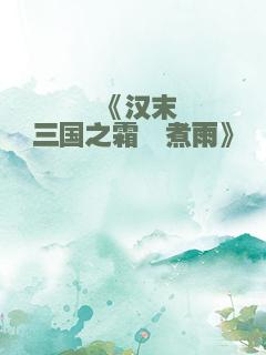 《汉末三国之霜瑜煮雨》