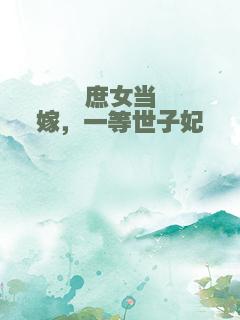 庶女当嫁，一等世子妃