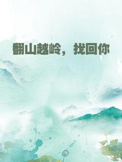 翻山越岭，找回你