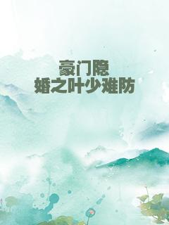 豪门隐婚之叶少难防