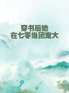穿书后她在七零当团宠大佬