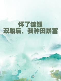 怀了锦鲤双胎后，我种田暴富