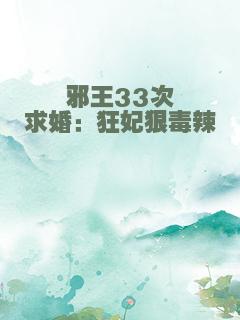 邪王33次求婚：狂妃狠毒辣