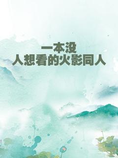 一本没人想看的火影同人