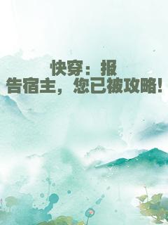 快穿：报告宿主，您已被攻略！
