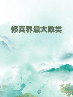 修真界最大败类
