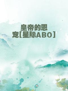 皇帝的恩宠[星际ABO]