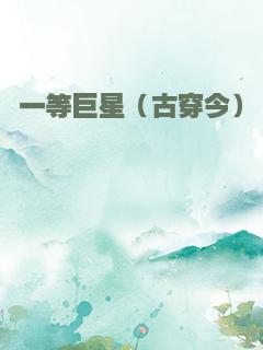 一等巨星（古穿今）