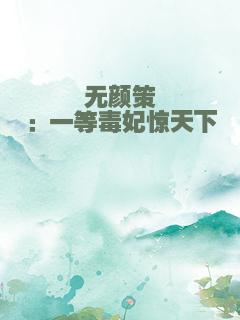 无颜策：一等毒妃惊天下