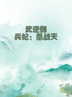 武逆佣兵妃：凰战天穹