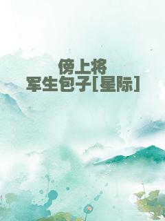 傍上将军生包子[星际]