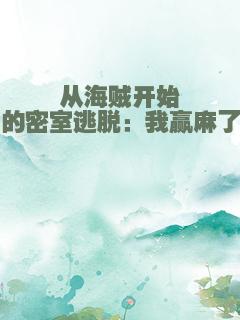 从海贼开始的密室逃脱：我赢麻了