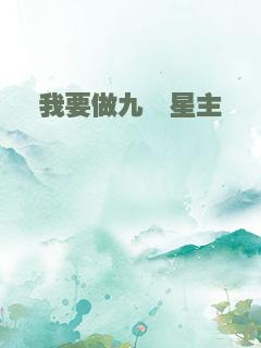 我要做九曜星主