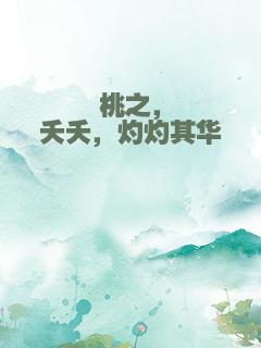 桃之，夭夭，灼灼其华