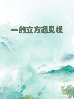 一的立方遇见根