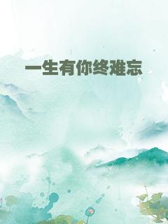 一生有你终难忘