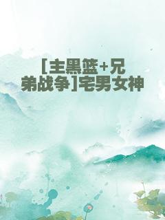 [主黑篮+兄弟战争]宅男女神