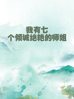 我有七个倾城绝艳的师姐
