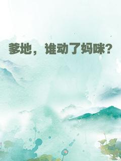 爹地，谁动了妈咪？