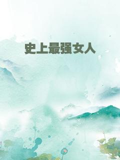 史上最强女人