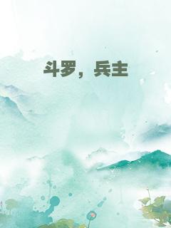 斗罗，兵主