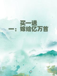 买一送一：嫁给亿万首