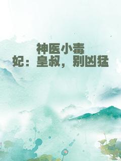 神医小毒妃：皇叔，别凶猛