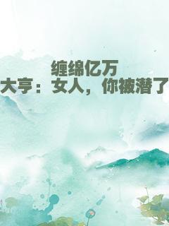 缠绵亿万大亨：女人，你被潜了