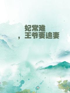 妃常难逑，王爷要追妻