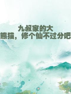 九叔家的大熊猫，修个仙不过分吧