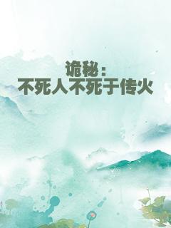 诡秘：不死人不死于传火