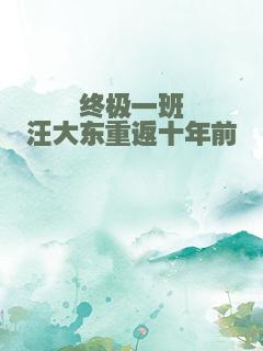 终极一班汪大东重返十年前