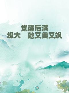 觉醒后满级大佬她又美又飒